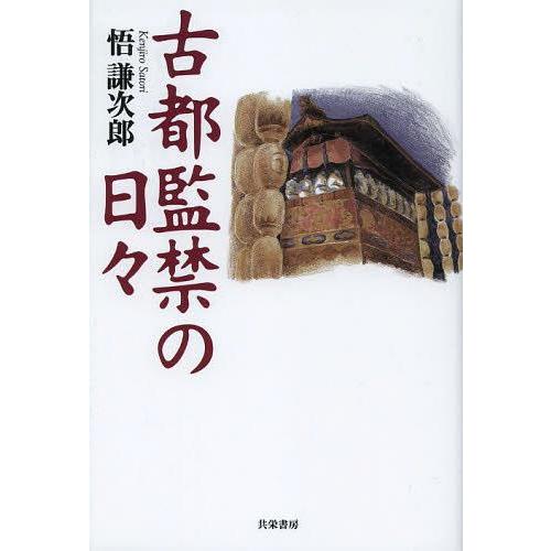 [本/雑誌]/古都監禁の日々/悟謙次郎/著(単行本・ムック)