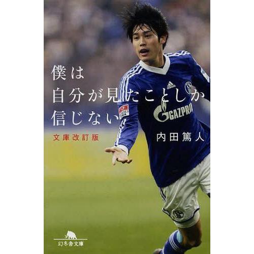 [本/雑誌]/僕は自分が見たことしか信じない (幻冬舎文庫)/内田篤人/〔著〕(文庫)