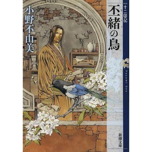 [本/雑誌]/丕緒の鳥 十二国記 (新潮文庫)/小野不由美/著(文庫)