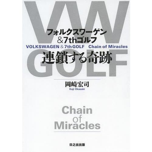 [本/雑誌]/連鎖する奇跡 フォルクスワーゲン&amp;7thゴルフ/岡崎宏司/著(単行本・ムック)