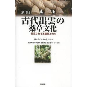 [書籍の同梱は2冊まで]/[本/雑誌]/古代出雲の薬草文化
