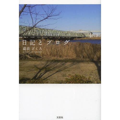 [本/雑誌]/日記とブログ/蔵前ざくろ/著(単行本・ムック)