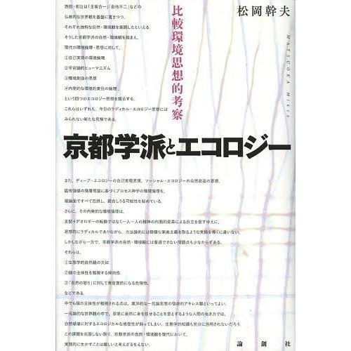 【送料無料】[本/雑誌]/京都学派とエコロジー 比較環境思想的考察/松岡幹夫/著(単行本・ムック)