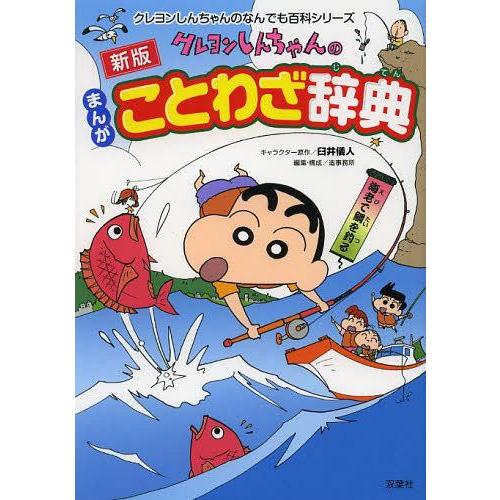 [本/雑誌]/クレヨンしんちゃんのまんがことわざ辞典 (クレヨンしんちゃんのなんでも百科シリーズ)/...