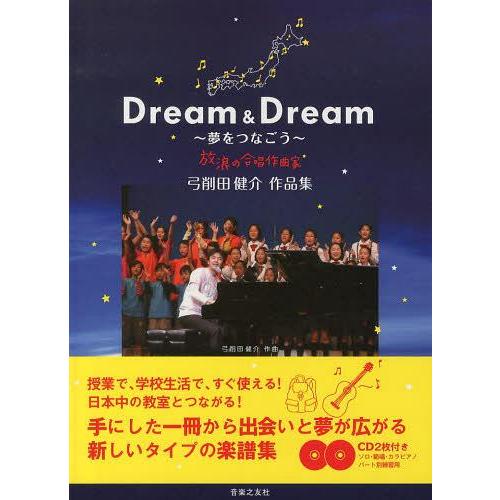 【送料無料】[本/雑誌]/Dream &amp; Dream〜夢をつなごう〜 弓削田健介作品集/弓削田健介/...