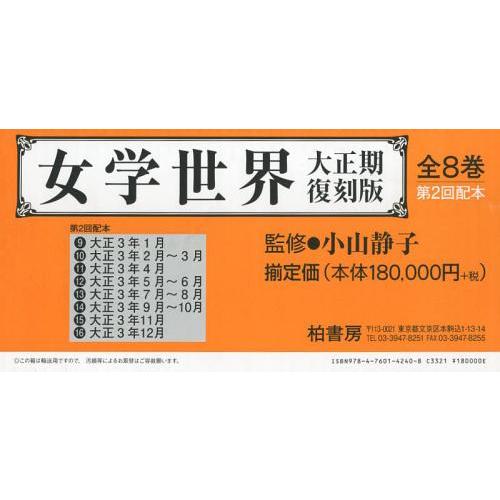 【送料無料】[本/雑誌]/女学世界 大正期復刻版 第2回配本 8巻セット/小山静子/監修(単行本・ム...