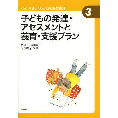 【送料無料】[本/雑誌]/子どもの発達・アセスメントと養育・支援プラン (Seriesやさしくわかる...