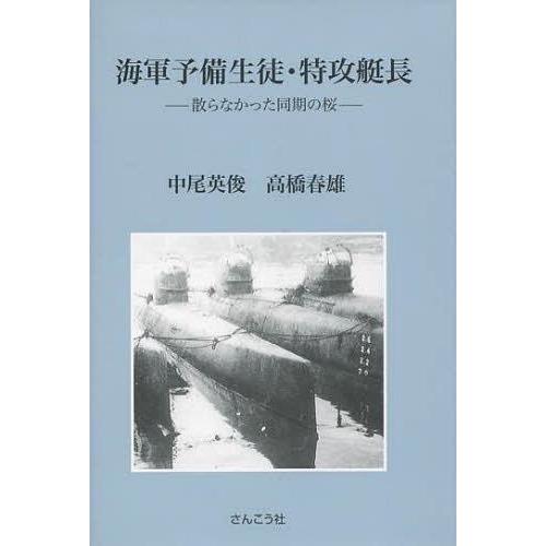 [本/雑誌]/海軍予備生徒・特攻艇長 散らなかった同期の桜/中尾英俊/著 高橋春雄/著(単行本・ムッ...