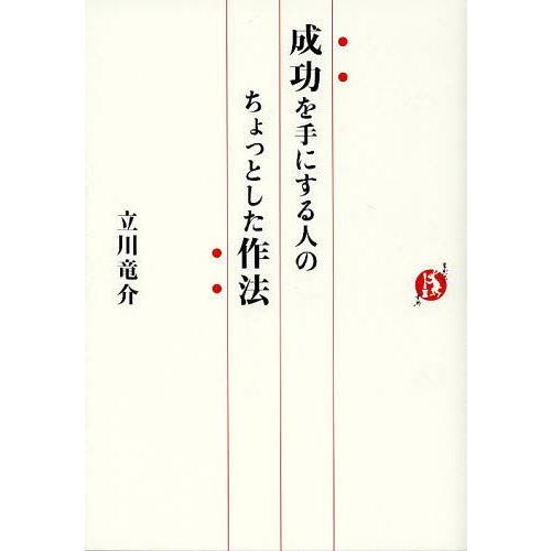 [本/雑誌]/成功を手にする人のちょっとした作法/立川竜介/著(単行本・ムック)