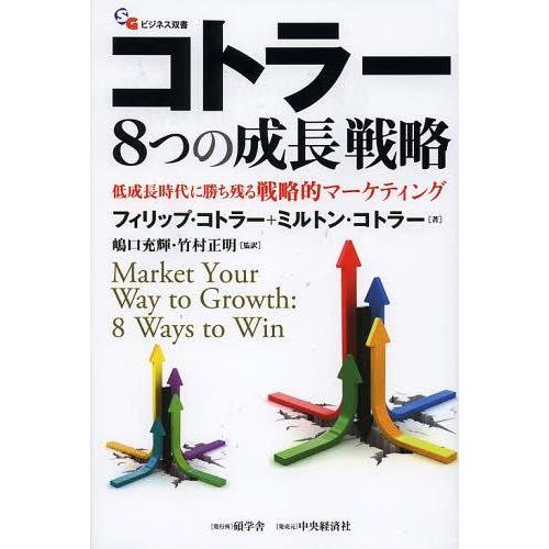 [本/雑誌]/コトラー8つの成長戦略 低成長時代に勝ち残る戦略的マーケティング / 原タイトル:MA...