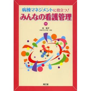 【送料無料】[本/雑誌]/病棟マネジメントに役立つ!みんなの看護管理/任和子/編集(単行本・ムック)