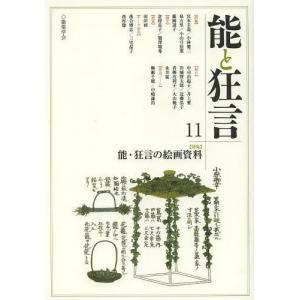 [本/雑誌] 能と狂言 11/能楽学会 (単行本ムック)の商品画像