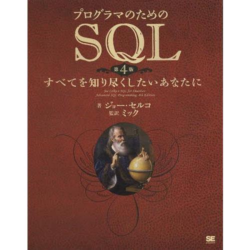 【送料無料】[本/雑誌]/プログラマのためのSQL すべてを知り尽くしたいあなたに / 原タイトル:...