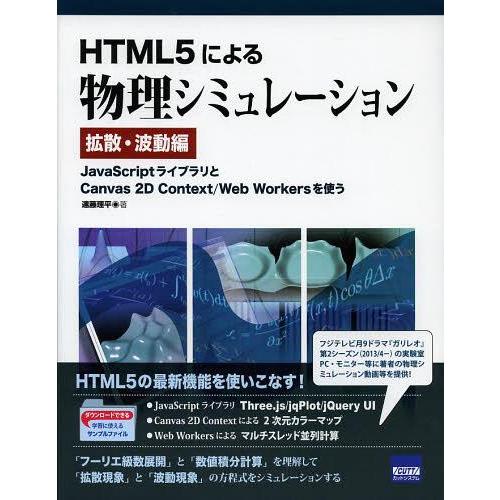 [本/雑誌]/HTML5による物理シミュレーション 拡散・波動編/遠藤理平/著(単行本・ムック)