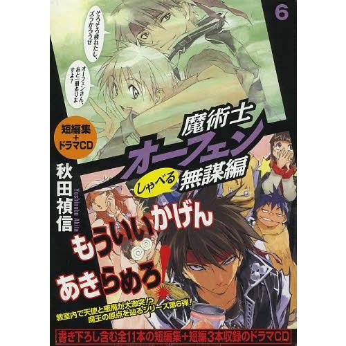 [本/雑誌]/魔術士オーフェンしゃべる無謀編 6/秋田禎信/著(単行本・ムック)