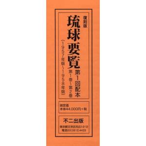【送料無料】[本/雑誌]/琉球要覧 復刻版 第1回配本 第1巻〜第2巻 〈1957年版〜1958年版〉 2巻セット/〔行政主席官房情報課/編〕(単行本・ムック)