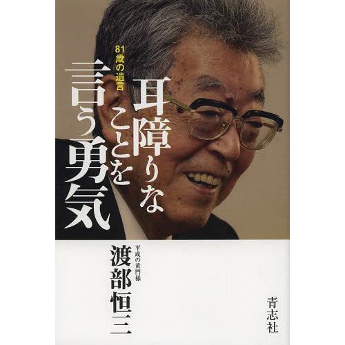 [本/雑誌]/耳障りなことを言う勇気 81歳の遺言/渡部恒三/著(単行本・ムック)