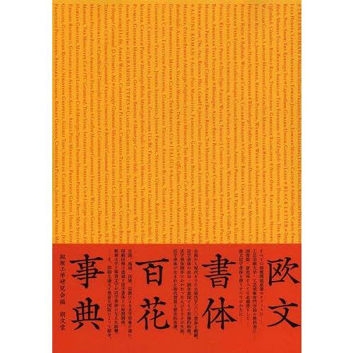 【送料無料】[本/雑誌]/欧文書体百花事典 普及版/組版工学研究会/編(単行本・ムック)