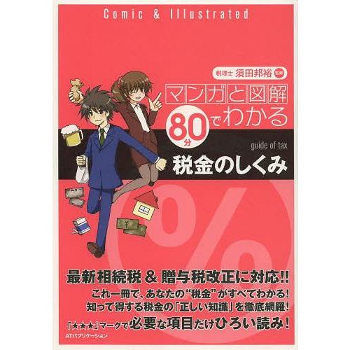 [本/雑誌]/マンガと図解80分でわかる税金のしくみ/須田邦裕/監修(単行本・ムック)