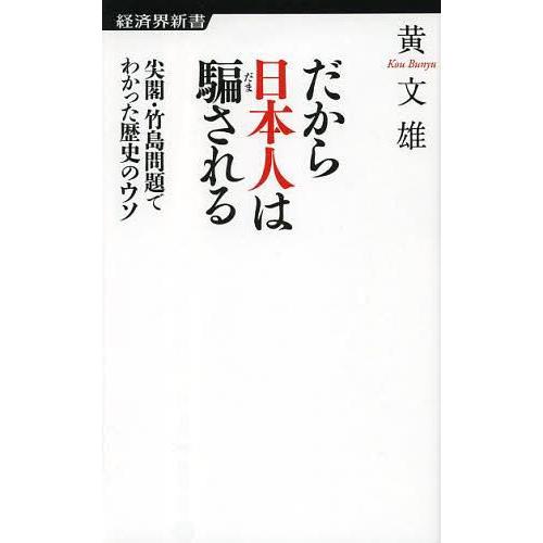 [本/雑誌]/だから日本人は騙される 尖閣・竹島問題でわかった歴史のウソ (経済界新書)/黄文雄/著...