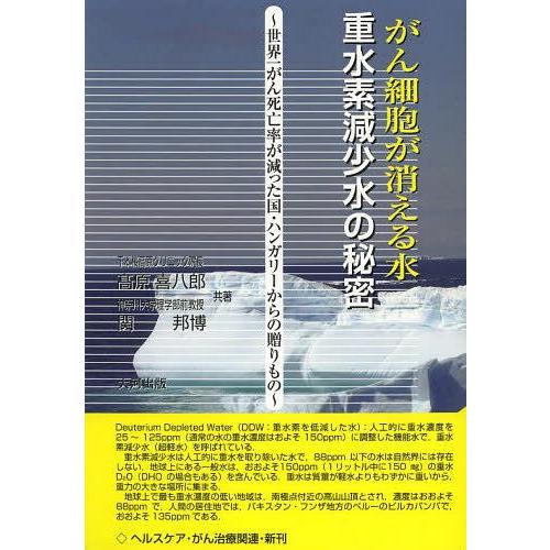 [本/雑誌]/がん細胞が消える水 重水素減少水の秘密 世界一がん死亡率が減った国・ハンガリーからの贈...
