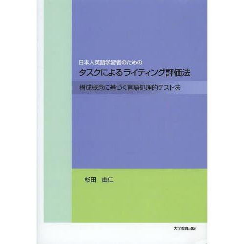 【送料無料】[本/雑誌]/日本人英語学習者のためのタスクによるライティング評価法 構成概念に基づく言...