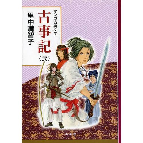 [本/雑誌]/古事記 2 (マンガ古典文学)/里中満智子/著(単行本・ムック)