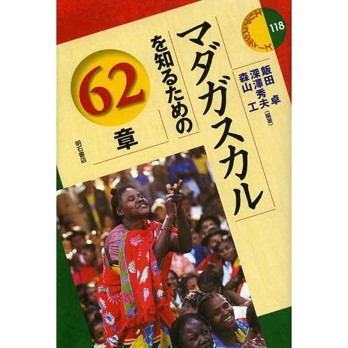 【送料無料】[本/雑誌]/マダガスカルを知るための62章 (エリア・スタディーズ)/飯田卓/編著 深...