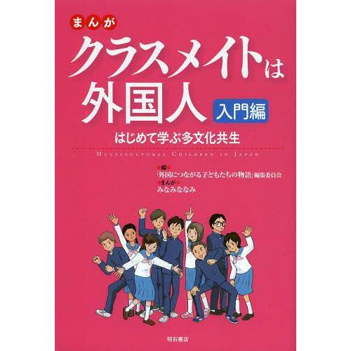 [本/雑誌]/まんがクラスメイトは外国人 入門編/「外国につながる子どもたちの物語」編集委員会/編 ...