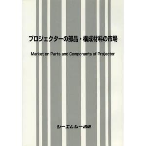 【送料無料】[本/雑誌]/プロジェクターの部品・構成材料の市場/シーエムシー出版(単行本・ムック)