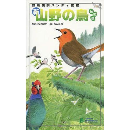 [本/雑誌]/新・山野の鳥 (野鳥観察ハンディ図鑑)/安西英明/解説 谷口高司/絵(単行本・ムック)