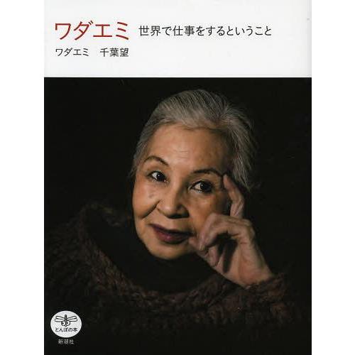 [本/雑誌]/ワダエミ 世界で仕事をするということ (とんぼの本)/ワダエミ/著 千葉望/著(単行本...