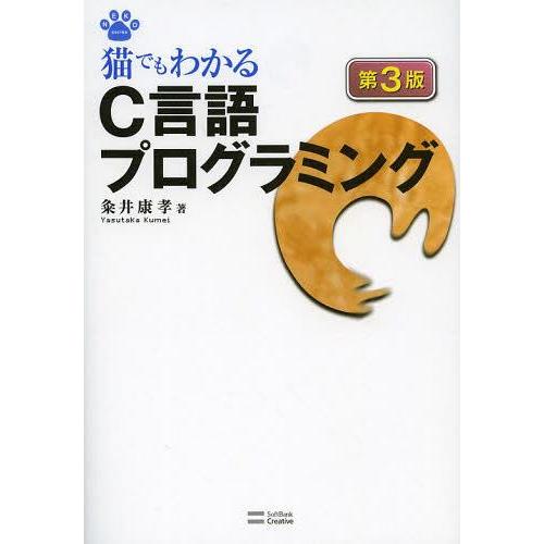 【送料無料】[本/雑誌]/猫でもわかるC言語プログラミング (NEKO MOOK)/粂井康孝/著(単...