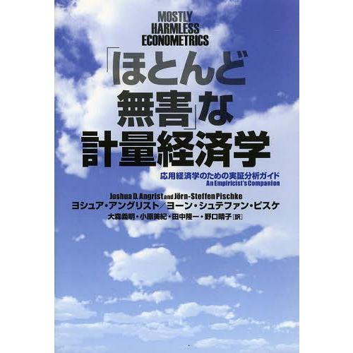 【送料無料】[本/雑誌]/「ほとんど無害」な計量経済学 応用経済学のための実証分析ガイド / 原タイ...