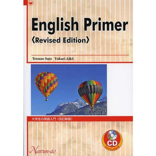 【送料無料】[本/雑誌]/大学生の英語入門 改訂新版 CD付/佐藤哲三/著 愛甲ゆかり/著(単行本・...