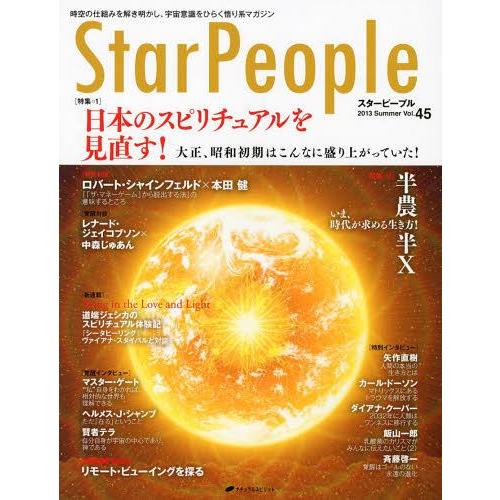 [本/雑誌]/スターピープル 時空の仕組みを解き明かし、宇宙意識をひらく悟り系マガジン Vol.45...