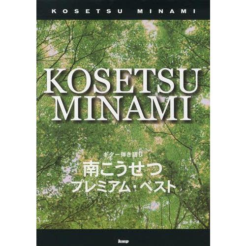 【送料無料】[本/雑誌]/南こうせつプレミアム・ベスト ギター弾き語り (Guitar)/ケイ・エム...