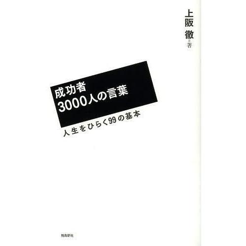 [本/雑誌]/成功者3000人の言葉 人生をひらく99の基本/上阪徹/著(単行本・ムック)