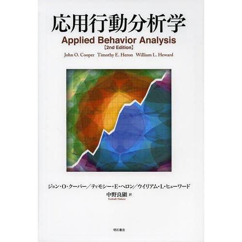 【送料無料】[本/雑誌]/応用行動分析学 / 原タイトル:APPLIED BEHAVIOR ANAL...