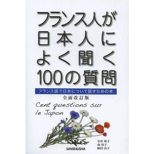 [本/雑誌]/フランス人が日本人によく聞く100の質問 フランス語で日本について話すための本/中井珠...