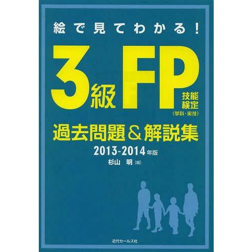 【送料無料】[本/雑誌]/絵で見てわかる!3級FP技能検定〈学科・実技〉過去問題&amp;解説集 2013-...