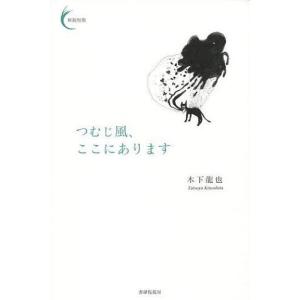 [書籍の同梱は2冊まで]/[本/雑誌]/つむじ風、ここにあります