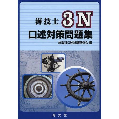 【送料無料】[本/雑誌]/海技士3N口述対策問題集/航海科口述試験研究会/編(単行本・ムック)