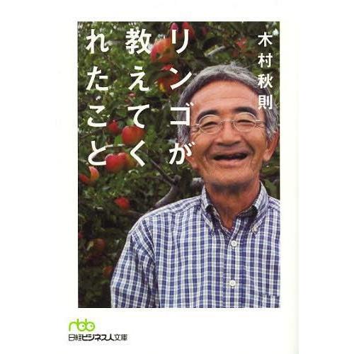 [本/雑誌]/リンゴが教えてくれたこと (日経ビジネス人文庫)/木村秋則/著(文庫)