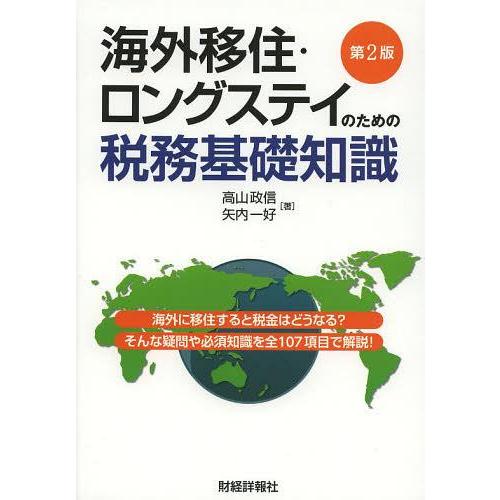 【送料無料】[本/雑誌]/海外移住・ロングステイのための税務基礎知識 海外に移住すると税金はどうなる...