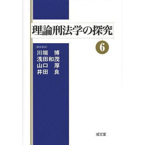 【送料無料】[本/雑誌]/理論刑法学の探究 6/川端博/編 浅田和茂/編 山口厚/編 井田良/編(単...