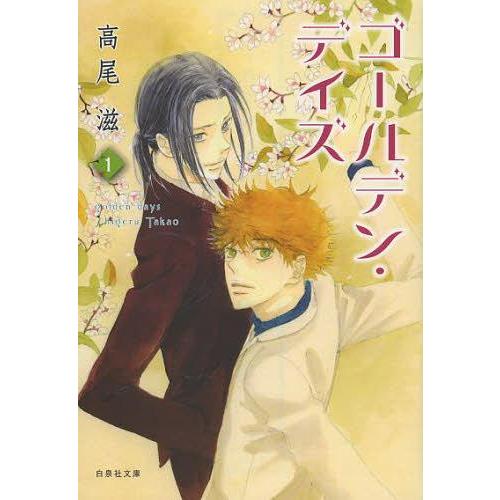 [本/雑誌]/ゴールデン・デイズ 第1巻 (白泉社文庫)/高尾滋/著(まんが文庫)