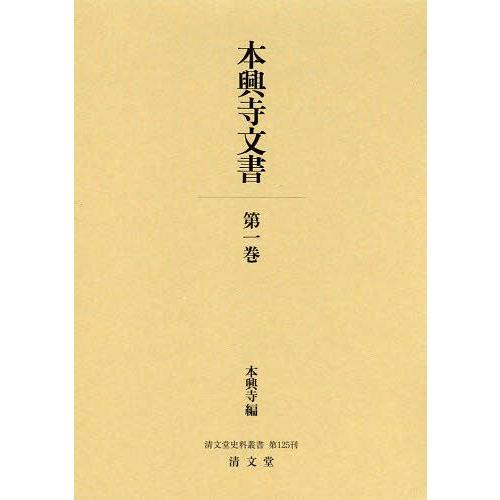 【送料無料】[本/雑誌]/本興寺文書 第1巻 (清文堂史料叢書)/本興寺/編(単行本・ムック)