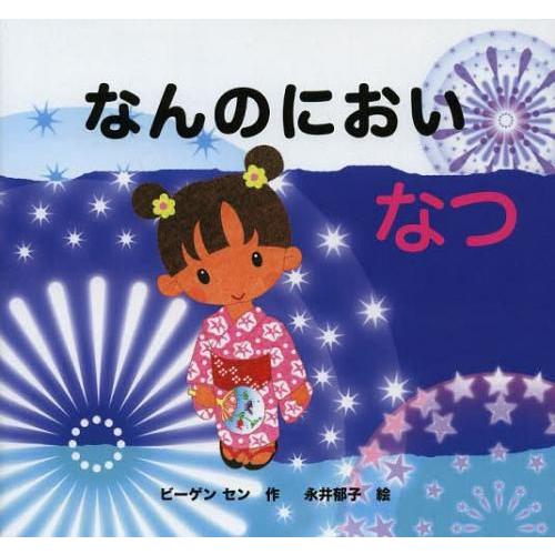 [本/雑誌]/なんのにおい なつ (きせつのえほん なんのにおい 2)/ビーゲンセン/作 永井郁子/...