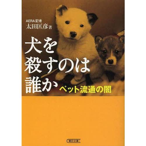 [本/雑誌]/犬を殺すのは誰か ペット流通の闇 (朝日文庫)/太田匡彦/著(文庫)